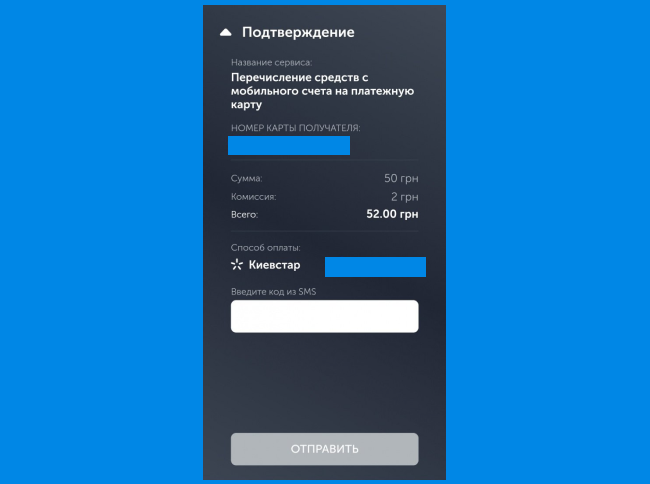 Подтверждение перевода денег на карту через приложение Kyivstar