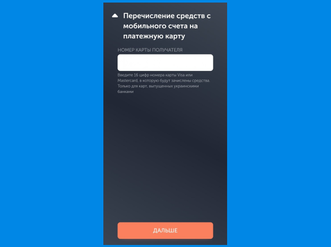 Ввод номера банковской карты в приложение Kyivstar